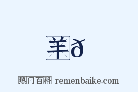 羊𡉲是什么意思的图片